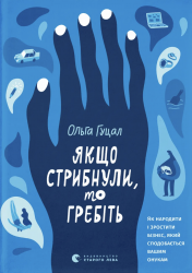 Якщо стрибнули, то гребіть – Ольга Гуцал