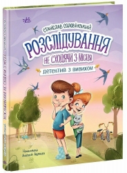Детективна агенція «Миколка, Діна та Шуруп». Розслідування не сходячи з місця: детектив з вивихом. Соловінський С. (Укр) Ранок (9786170989697) (517110)