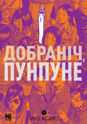 Добраніч, Пунпуне. Том 3 – Ініо Асано