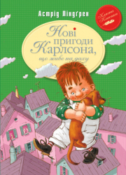 Книга Нові пригоди Карлсона що живе на даху Книга 3 (Укр) Рідна мова (9789669171627) (277410)