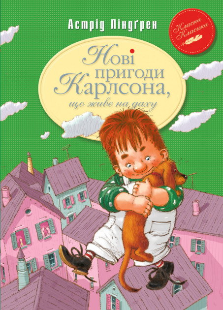 Книга Нові пригоди Карлсона що живе на даху Книга 3 (Укр) Рідна мова (9789669171627) (277410)