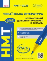 НМТ 2026 Українська література. Інтерактивний довідник-практикум із тестами – Гарюнова Ю.О., Тищенко З.Р., Літвінова І.М., Бутко С.Г. (Укр) Ранок (9786170999764) (557410)
