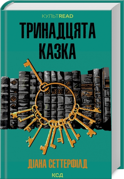 Тринадцята казка. Діана Сеттерфілд (Укр) КСД (9786171502659) (507510)