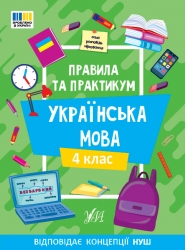 НУШ Українська мова 4 клас. Правила та практикум – Сіліч С.О. (Укр) Ула (9786175443552) (557510)