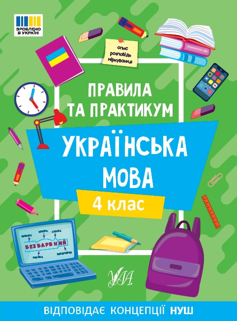 НУШ Українська мова 4 клас. Правила та практикум – Сіліч С.О. (Укр) Ула (9786175443552) (557510)