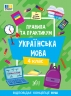НУШ Українська мова 4 клас. Правила та практикум – Сіліч С.О. (Укр) Ула (9786175443552) (557510)