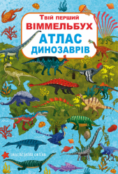 Книга-картонка Твій перший віммельбух Атлас динозаврів (Укр) Кристал Бук (9789669871862) (467610)