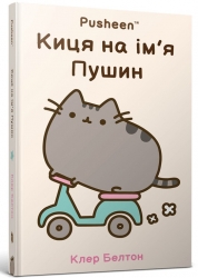 Киця на ім’я Пушин – Клер Белтон (Укр) Артбукс (9786175232828) (547610)