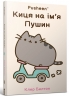 Киця на ім’я Пушин – Клер Белтон (Укр) Артбукс (9786175232828) (547610)