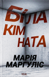 Біла кімната – Марія Маргуліс (Укр) КСД (9786171508811) (517710)