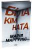 Біла кімната – Марія Маргуліс (Укр) КСД (9786171508811) (517710)