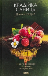 Крадійка суниць. Книга 4 – Джоан Гарріс (Укр) КСД (9786171503878) (508110)