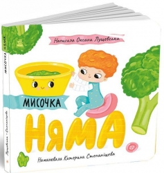 Мисочка Няма. Історії про Леся – Лущевська О. (Укр) Ранок (9789667617424) (548110)