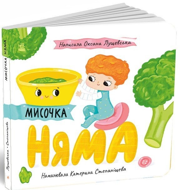 Мисочка Няма. Історії про Леся – Лущевська О. (Укр) Ранок (9789667617424) (548110)
