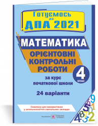ДПА 2021 4 клас Математика Орієнтовні контрольні роботи 24 варіанти (Укр) ПІП (9789660730199) (278210)