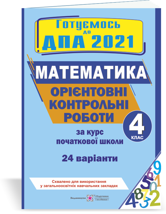 ДПА 2021 4 клас Математика Орієнтовні контрольні роботи 24 варіанти (Укр) ПІП (9789660730199) (278210)