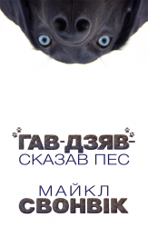 «Гав-дзяв» - сказав пес – Майкл Свонвік