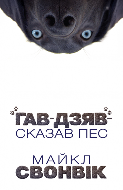 «Гав-дзяв» - сказав пес – Майкл Свонвік