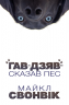 «Гав-дзяв» - сказав пес – Майкл Свонвік