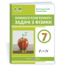 НУШ Фізика 7 клас. Вчимося розв’язувати задачі – Генденштейн Л., Кирик Л. (Укр) ПІП (9789660743373) (558410)