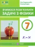 НУШ Фізика 7 клас. Вчимося розв’язувати задачі – Генденштейн Л., Кирик Л. (Укр) ПІП (9789660743373) (558410)