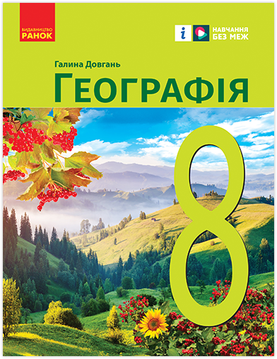НУШ Географія 8 клас. Підручник – Довгань Г.Д. (Укр) Ранок (9786170995902) (548510)
