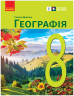 НУШ Географія 8 клас. Підручник – Довгань Г.Д. (Укр) Ранок (9786170995902) (548510)