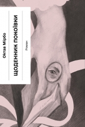 E-BOOK. Щоденник покоївки – Октав Мірбо
