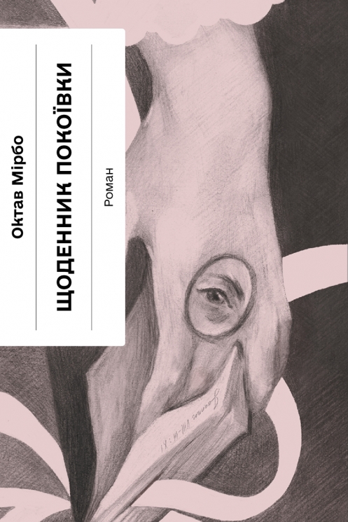 E-BOOK. Щоденник покоївки – Октав Мірбо