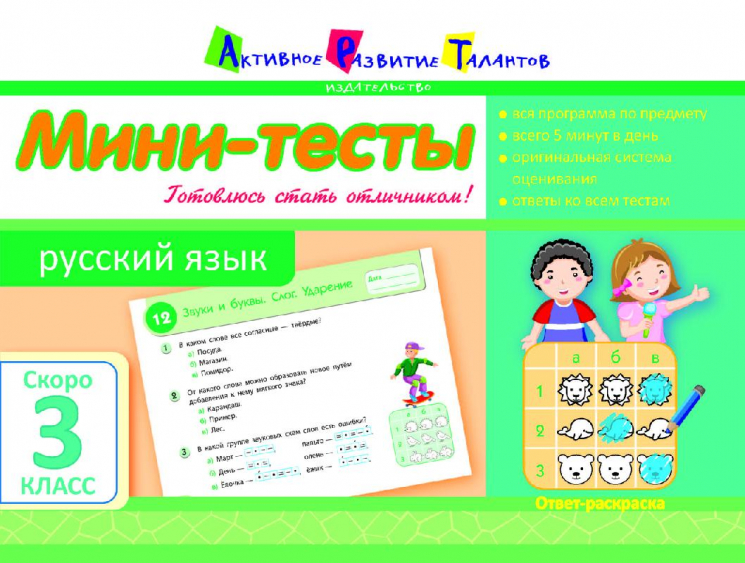 Літня школа АРТ: Міні-тести. Російська мова. Скоро 3 клас (Рос) АРТ НШ10525Р (9786177115617) (248610)