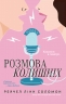 Розмова колишніх – Рейчел Лінн Соломон (Укр) Glimmer (9786178676025) (558610)