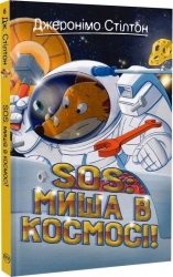 SOS: Миша в космосі! Книга 6. Джеронімо Стілтон (Укр) Рідна Мова (9789669178060) (508710)