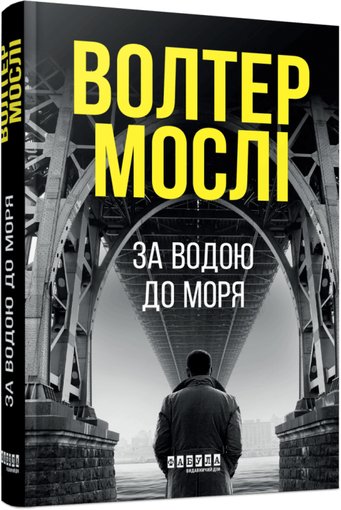 За водою до моря – Волтер Мослі (Укр) Фабула (9786175222836) (548710)