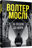 За водою до моря – Волтер Мослі (Укр) Фабула (9786175222836) (548710)