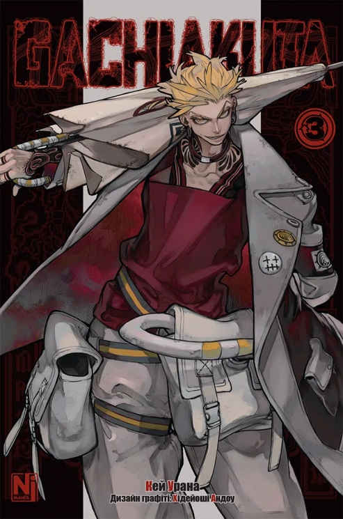 Ґачіакута. Gachiakuta. Том 3 – Кей Урана (Укр) Nasha idea (9786178516703) (558710)