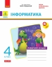 НУШ Інформатика 4 клас. Робочий зошит до підручника Коршунової О.В. – Золочевська М.В., Рикова Л.Л.