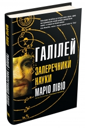 Галілей і заперечники науки. Маріо Лівіо (Укр) Stone Publishing (9789669486332) (508810)