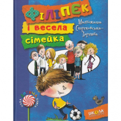 Книга Філіпек і весела сімейка (Укр) Школа (9789664293829) (278910)
