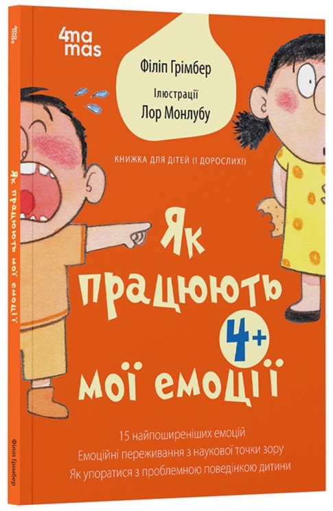 Як працюють мої емоції. Книжка для дітей (і дорослих). Для турботливих батьків. Філіп Грімбер (Укр) 4MAMAS (9786170042934) (518910)