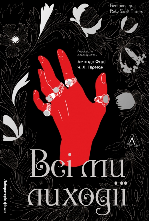 Всі ми лиходії. All  of  Us  Villains. Книга 1 – Аманда Фуді, Чарлі Лінн Герман (Укр) Лабораторія (9786178203535) (549010)