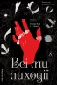 Всі ми лиходії. All  of  Us  Villains. Книга 1 – Аманда Фуді, Чарлі Лінн Герман (Укр) Лабораторія (9786178203535) (549010)