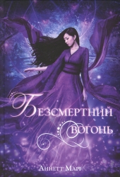 Безсмертний вогонь. Червона зима. Книга 3 – Аннетт Марі (Укр) Nebo BookLab Publishing (