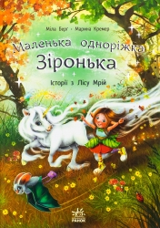 E-BOOK. Історії з Лісу Мрій. Маленька одноріжка Зіронька – Міла Берґ