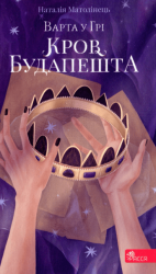 Варта у грі. Книга 3. Кров Будапешта – Наталія Матолінець (Укр) АССА (9786177670345) (499610)