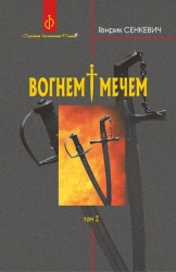 Вогнем і мечем. Том 2. Генрік Сенкевич (Укр) Богдан (9789661082679) (509610)