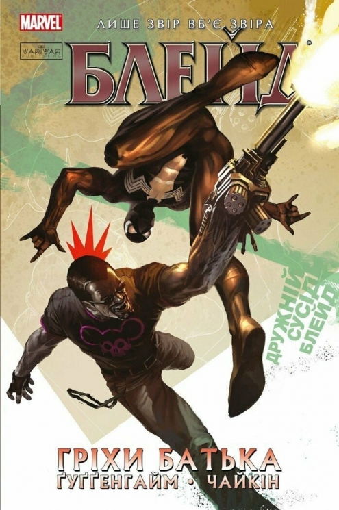 Блейд. Гріхи батька. Том 2. Ґуґґенгайм Марк (Укр) Varvar Publishing (9786179524769) (509710)