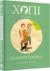 Хопі. Зелений собака. Книга 2. Жозеп Луїс Бадаль (Укр) Nebo BookLab Publishing (9786177537792) (509810)