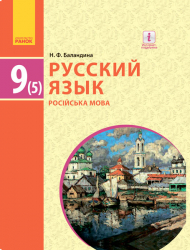 Російська мова 9 клас (5-й рік навчання) Підручник для ЗНЗ (з навчанням українською мовою) (Рос) Ранок Ф470121Р (9786170933799) (269910)