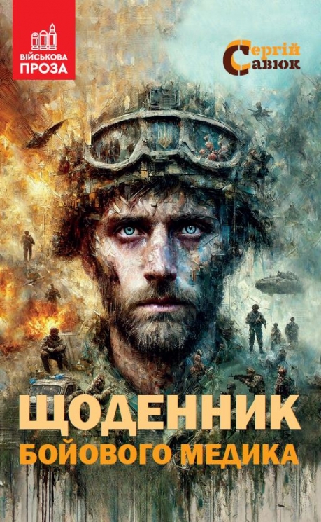 Щоденник бойового медика – Сергій Савюк