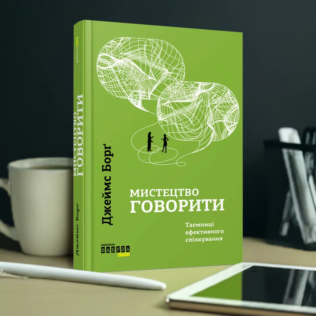 Книга Мистецтво говорити: Таємниці ефективного спілкування від Джеймса Борґа Книга Мистецтво говорити: Таємниці ефективного спілкування від Джеймса Борґа